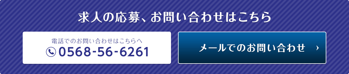 求人の応募、お問い合わせはこちら