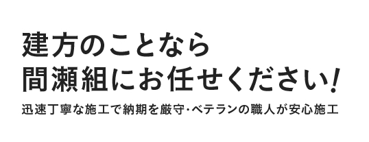 建方のことなら間瀬組にお任せください！迅速丁寧な施工で納期を厳守・ベテランの職人が安心施工