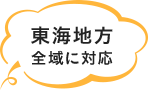 東海地方全域に対応！